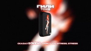 TOXI$ - ГИЛИ (Lyrics Video)| текст песни