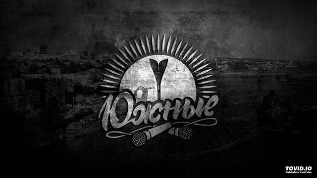 Южные – Андерграунд рядом