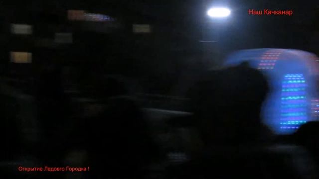Качканар Открытие Ледовго Городка (25.12.2019 г.) 1 часть смотреть онлайн
