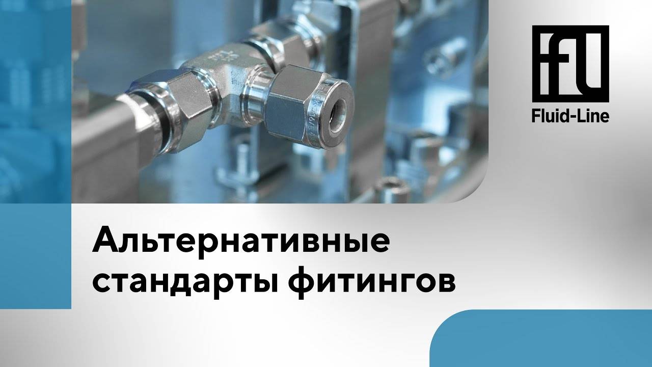 Альтернативные стандарты фитингов // Прямой эфир смотреть онлайн