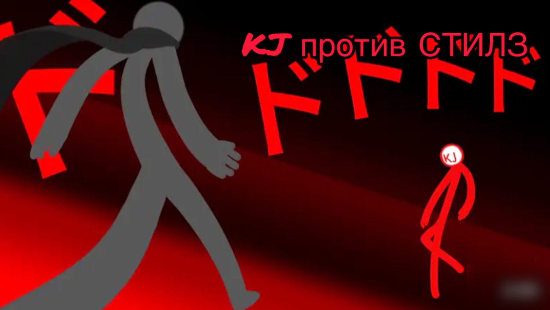 KJ против СТИЛЗ: на русском смотреть онлайн