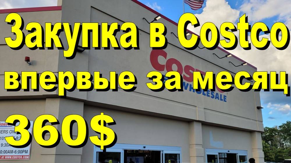 США. Закупка в Costco на 360 долларов смотреть онлайн