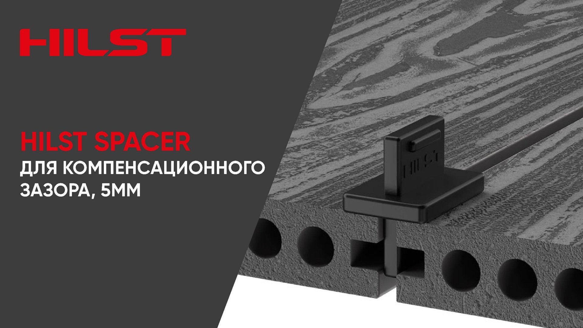 HILST Spacer для компенсационного зазора, 5мм
