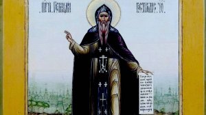 СВЯТОЙ ПРЕПОДОБНЫЙ ГЕННАДИЙ КОСТРОМСКОЙ И ЛЮБИМОГРАДСКИЙ.