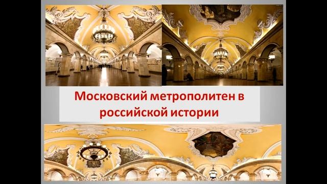 Московский метрополитен в российской истории смотреть онлайн