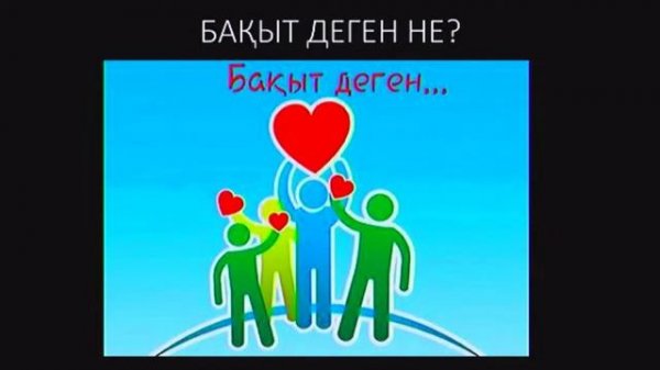 БАҚЫТ ДЕГЕН НЕ ЖӘНЕ ОЛ ҚАЛАЙ ӨЛШЕНЕДІ?