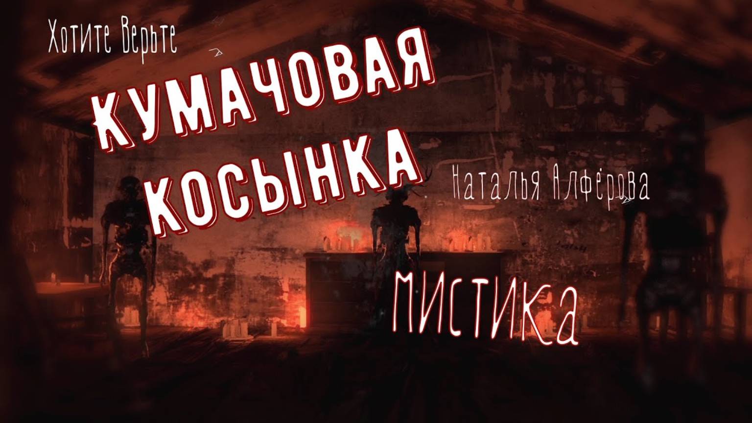 Мистические Истории: КУМАЧОВАЯ КОСЫНКА (автор: Наталья Алфёрова) смотреть онлайн
