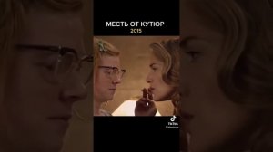 «Месть от Кутюр» 2022