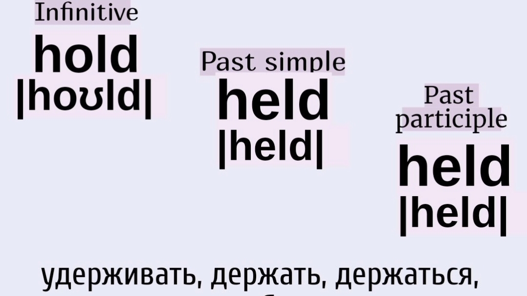 Неправильные глаголы в примерах👉hold, Held, Held