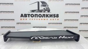 Полка на торпеду грузового автомобиля ГАЗЕЛЬ NEXT экокожа Графит