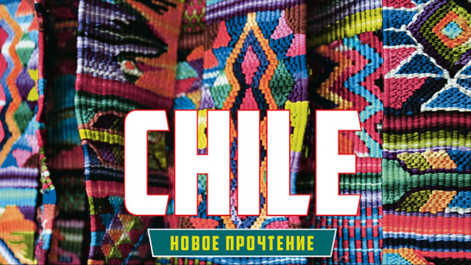 Презентация коллекции мебельного шенилла Chile смотреть онлайн