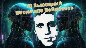 AI Высоцкий - Песенка про Нейросеть (AI cover)