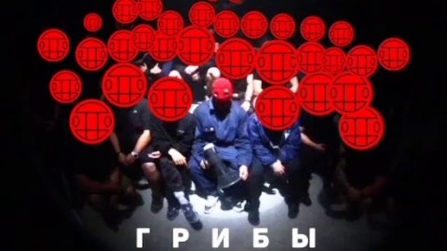 Музыка-копы (Грибы) смотреть онлайн
