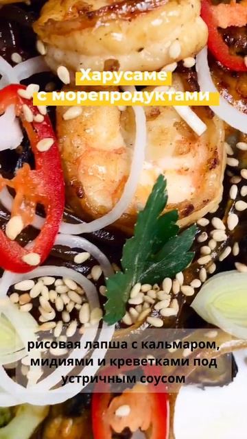 Лапша Харусамэ с морепродуктами | SUSHI.FLOW смотреть онлайн