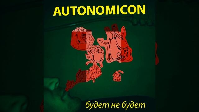 Autonomicon - клоп смотреть онлайн