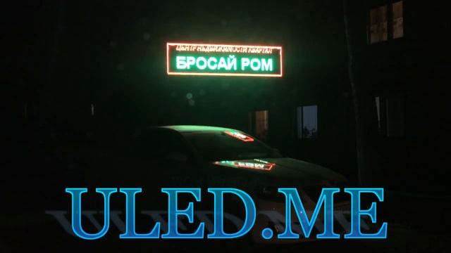 БЕГУЩИЕ СТРОКИ ULED.ME смотреть онлайн