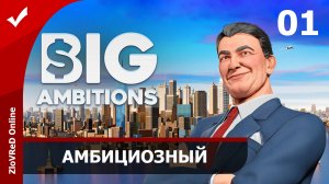 Амбициозный бизнесмен. Big Ambitions | 01