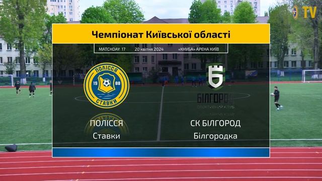 "Полісся" vs "Білгород". Чемпіонат Київської області , 17 тур смотреть онлайн