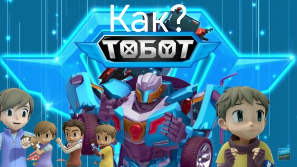 Как мультсериал Тобот стал популярным?