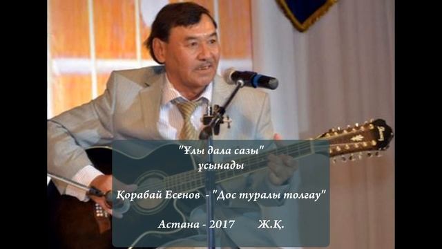 Қорабай Есенов  - “Дос туралы толғау” [2017]