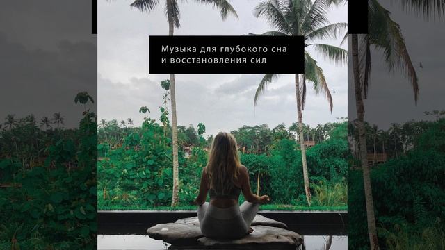 Успокаивающая Музыка для Сна на Всю Ночь смотреть онлайн