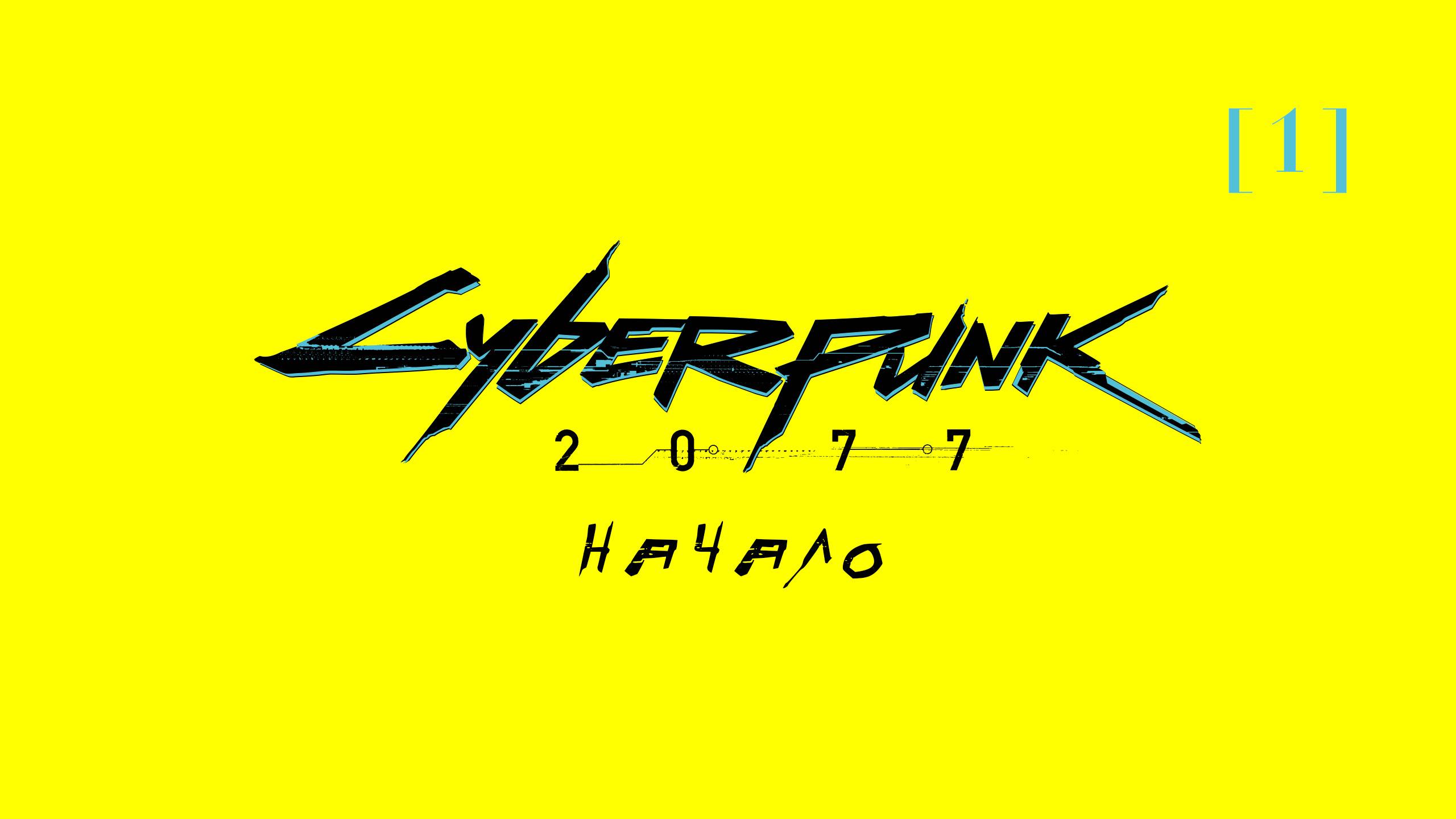 Cyberpunk 2077 | 1 | Начало