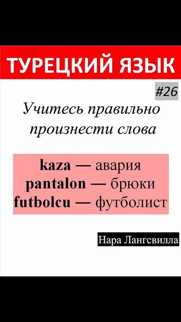 Турецкий язык / Новые слова kaza, pantolon, futbolcu смотреть онлайн