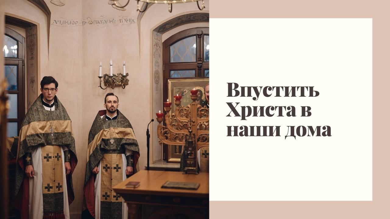 Впустить Христа в наши дома. смотреть онлайн