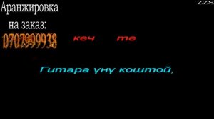 Бактяр Токторов-Ак койнок кийген бийкеч/Кыргызча караоке
