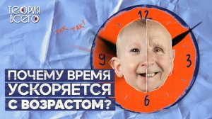 Почему с возрастом время идет быстрее? / Эксперимент Роберта Сотерна / Тайны времени | Теория Всего