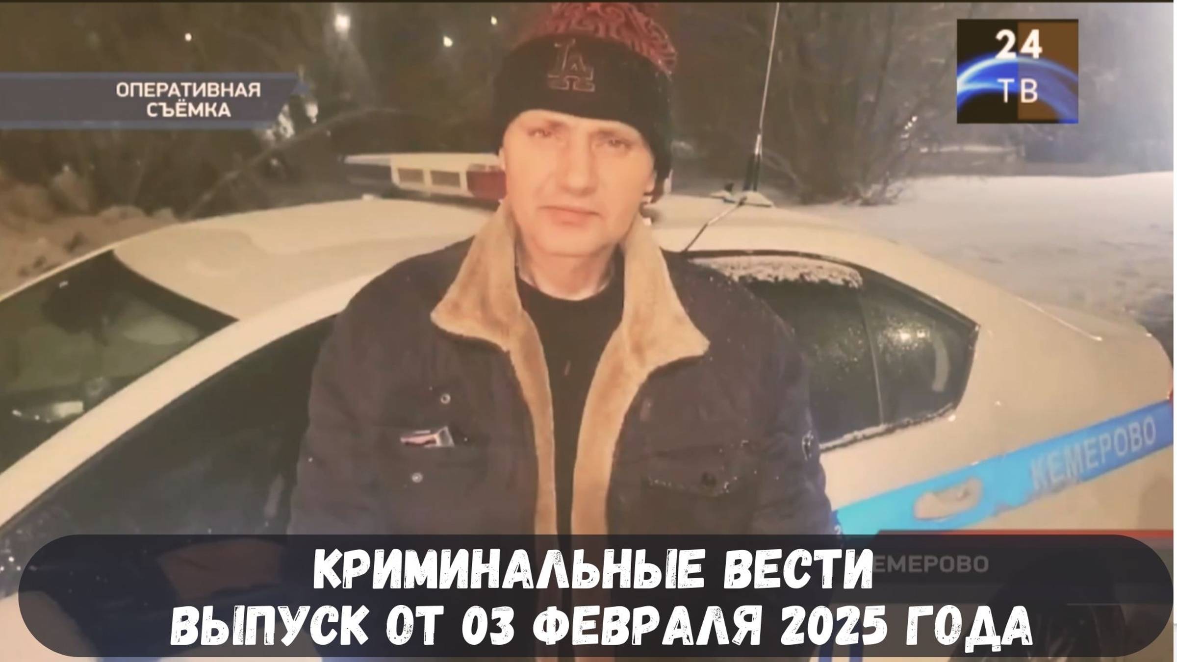 Петровка 38 выпуск от 03 февраля 2025 года смотреть онлайн