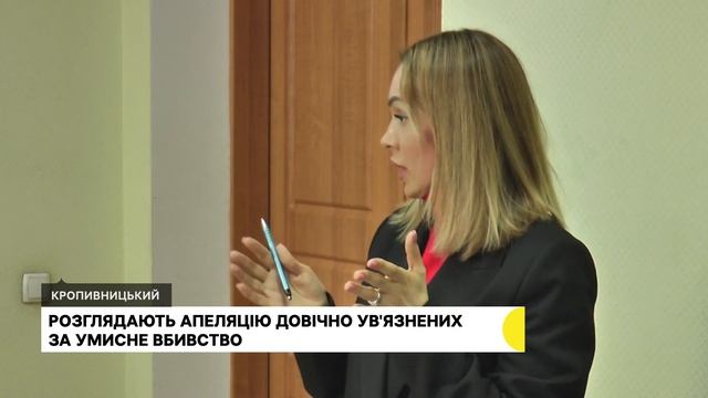 Апеляція довічно ув'язнених за вбивство у Кропивницькому: розглянули висновки судмедекспертизи смотреть онлайн