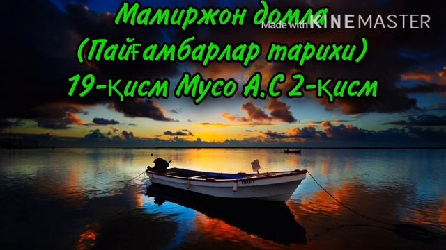 Мамиржон домла (Пайғамбарлар тарихи)19-қисм Мусо А.С 2-қисм смотреть онлайн