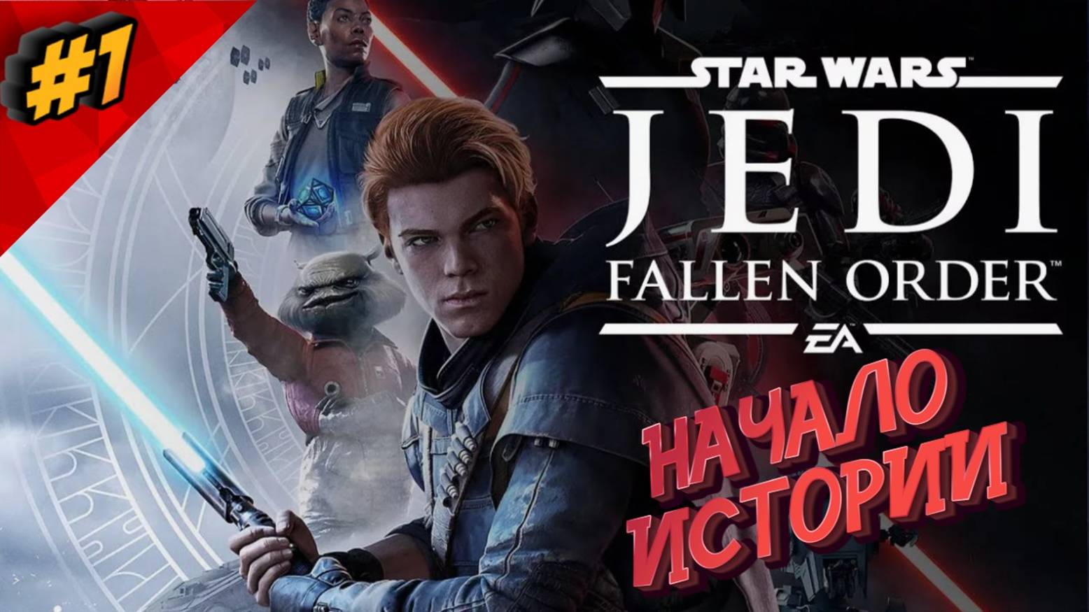 #1 STAR WARS JEDI FALLEN ORDER - НАЧАЛО