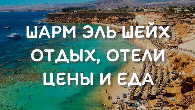 Шарм Эль Шейх - обзор еда, цены, снорклинг, экскурсии, море, отель смотреть онлайн
