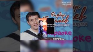 Фирдус Тямаев - Эйдэ, сайра сандугач