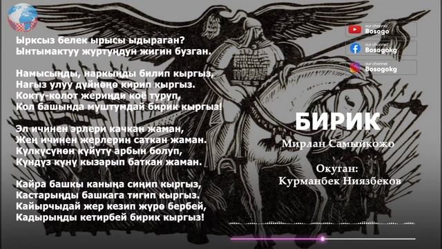 Бирик  - Мирлан Самыйкожо.