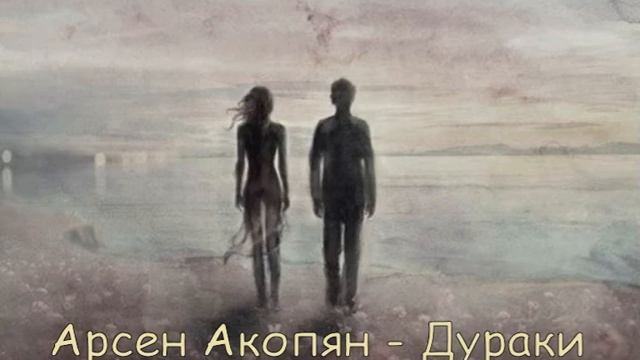 Арсен Акопян - Дураки (Алёнушка Лёгкая Поэзия) смотреть онлайн