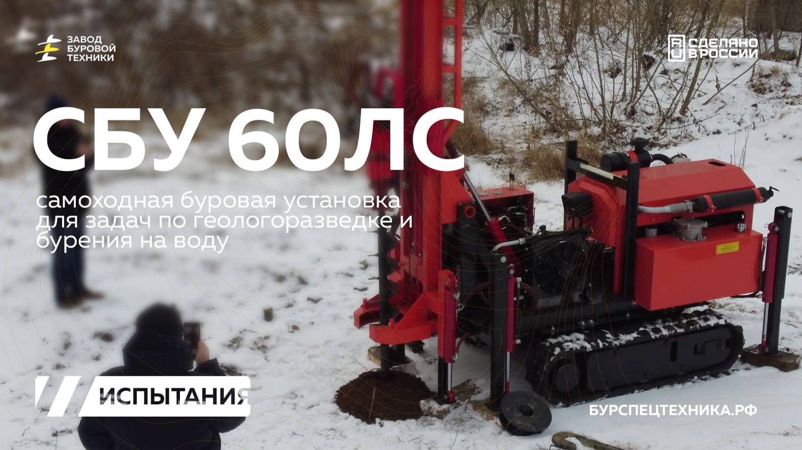 Самоходная буровая установка для задач геологии - СБУ 60ЛС. Буровые испытания. Видео от ЗБТ смотреть онлайн
