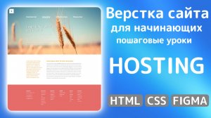 Как сверстать сайт с нуля: HTML, CSS и Figma в действии | Загружаем проект на хостинг