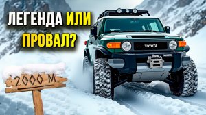 Toyota FJ Cruiser — Неубиваемый Внедорожник или переоценённая ЛЕГЕНДА?