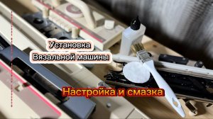 Установка, настройка и смазка двуфонтурной машины Brother.