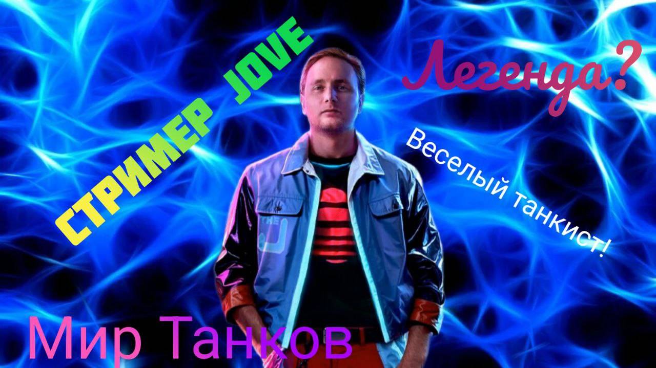 Песня про Jove! Уникальный выпуск.