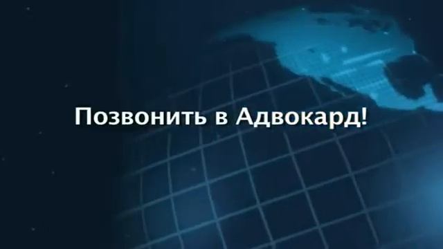 1.САМЫЙ ГЛАВНЫЙ РОЛИК АДВОКАРД.mp4 смотреть онлайн