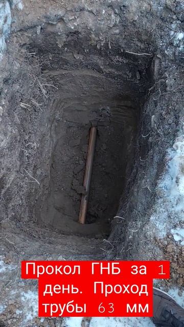 Прокол ГНБ 100 метров. Проход трубы 63 мм.