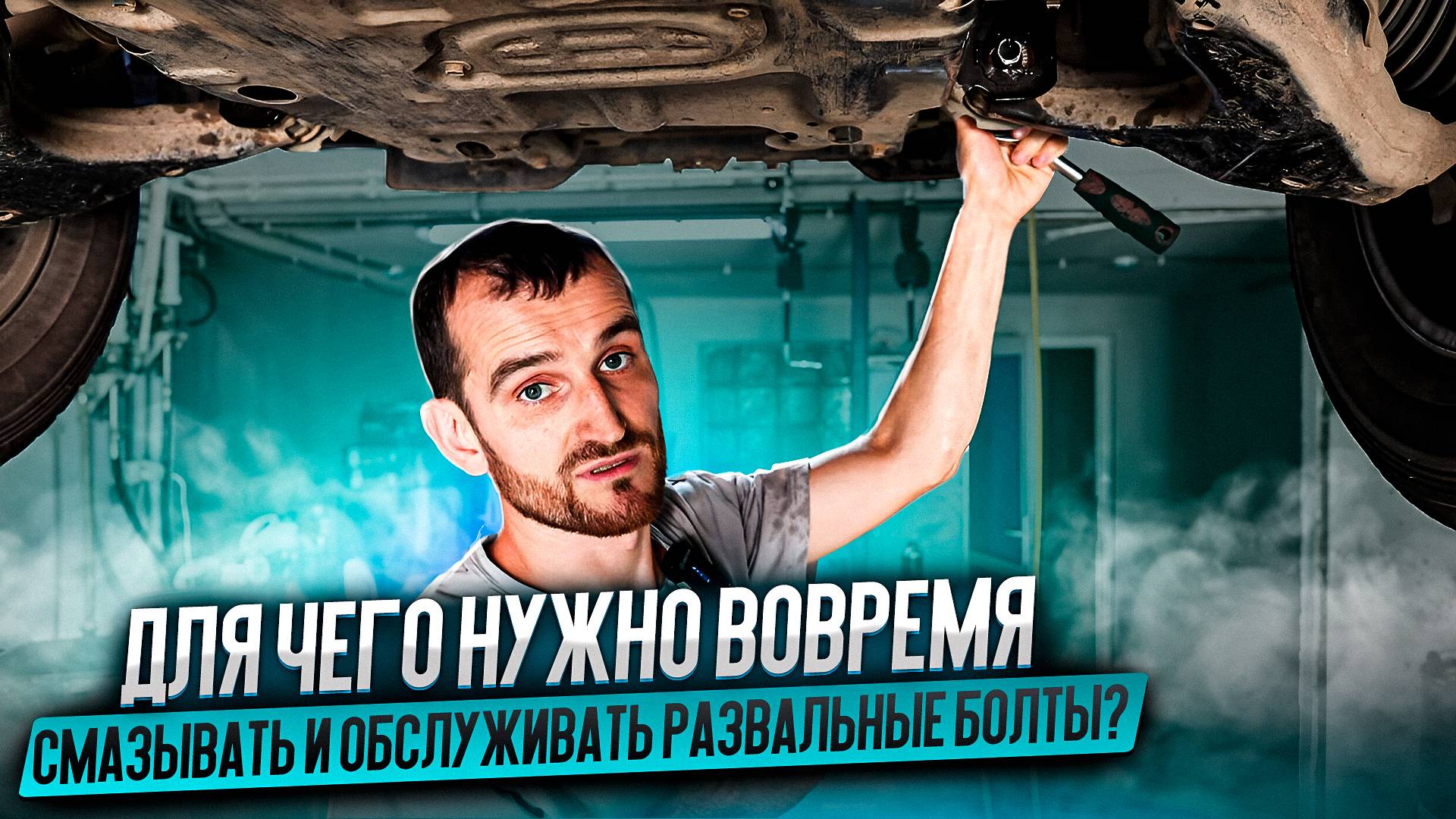 Для чего нужно вовремя смазывать и обслуживать развальные болты смотреть онлайн
