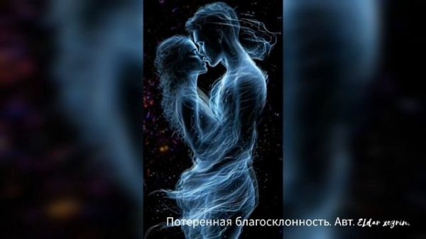 Потерянное благосклонность. Eldar Xezrin.