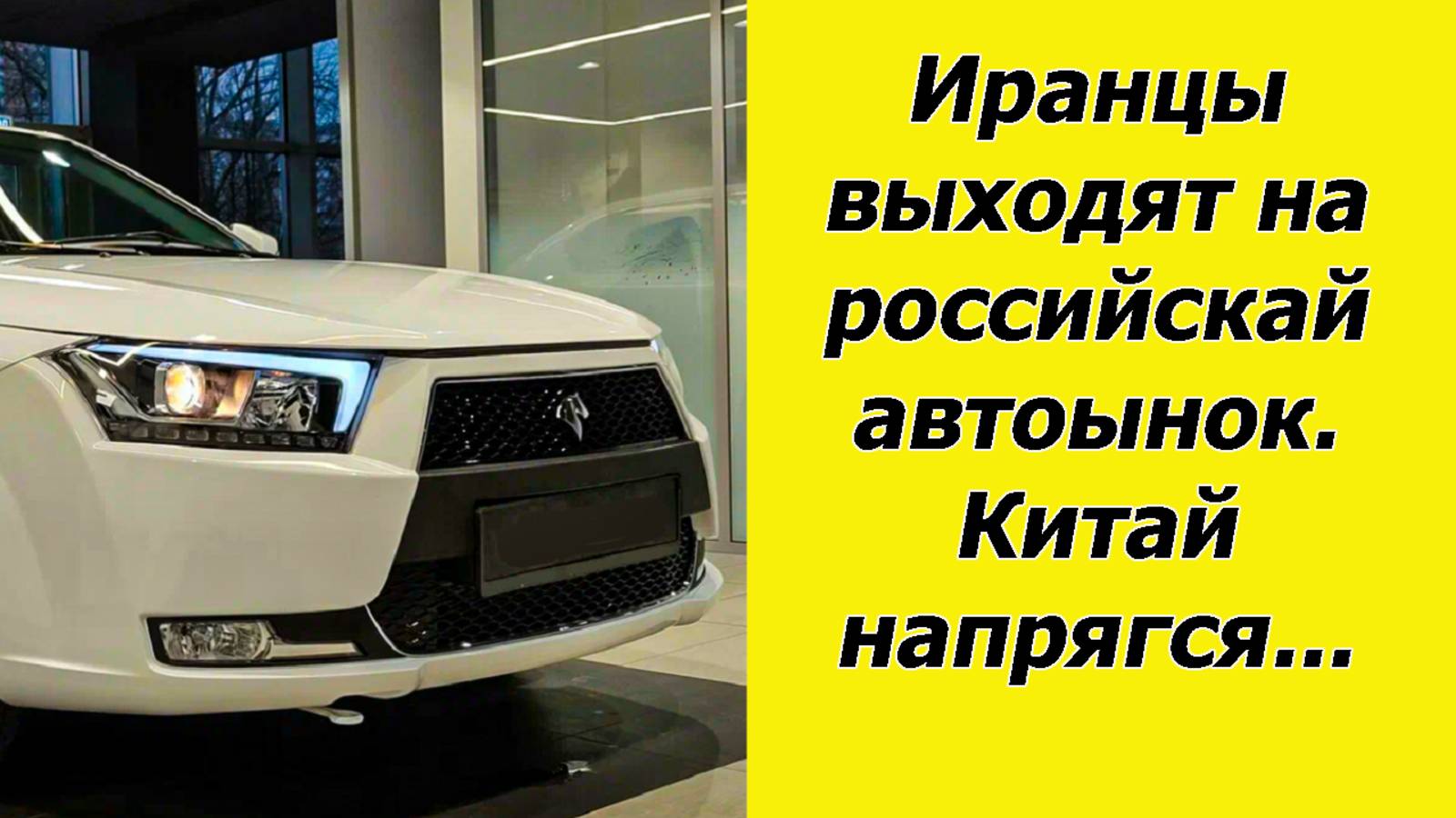 ✅Китайские авто больше не нужны. В Россию привезли крутой иранский седан смотреть онлайн