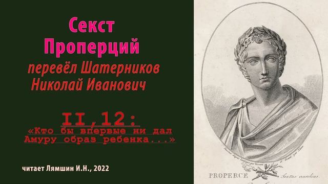 перев. Н.И.Шатерников— Секст Проперций —Элегии II, 12—«Кто бы впервые ни дал Амуру образ ребенка...