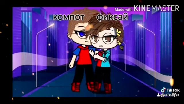 ~Фиксай и Компот~meme-In A Club смотреть онлайн